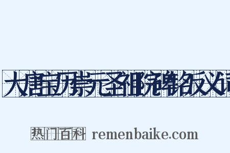 大唐宝历崇元圣祖院碑铭反义词是什么意思的图片